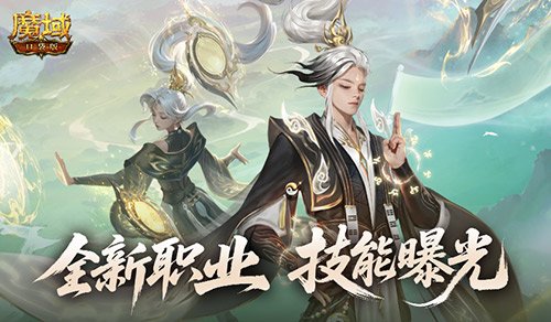 技能曝光!魔域口袋版新职业能打能辅