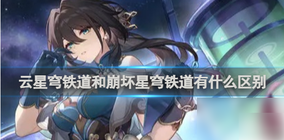 云崩坏星穹铁道和崩坏星穹铁道有什么区别