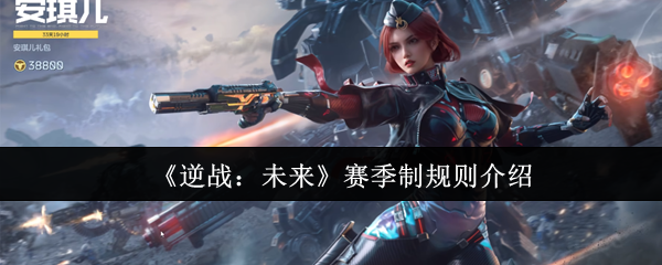 逆战未来赛季制规则是什么