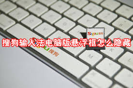 如何隐藏搜狗输入法悬浮框