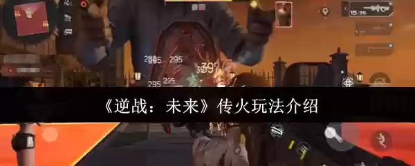 逆战未来传火怎么玩