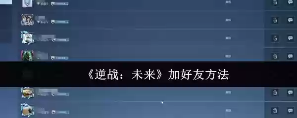 逆战未来怎么加好友