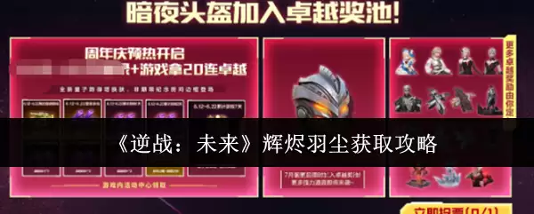 逆战未来辉烬羽尘怎么获取