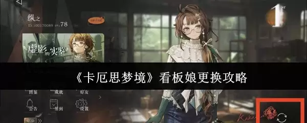 卡厄斯梦更换看板娘攻略：5步轻松替换角色形象