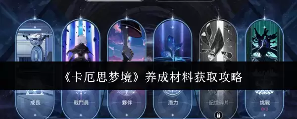 卡厄斯梦镜养成材料获取攻略：5种高效采集路线详解