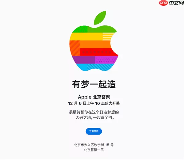 苹果北京大兴店12月6日开业，全国第49家零售店落户京南