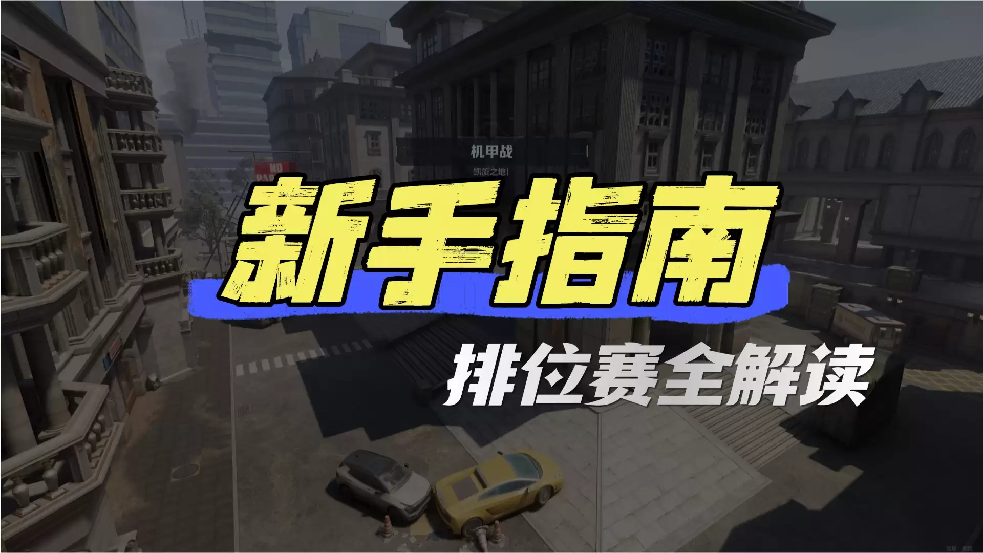 逆战未来排位赛攻略：玩法技巧与深度解析