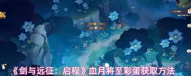 《血月将至》彩蛋获取指南：剑与远征版本前瞻精解