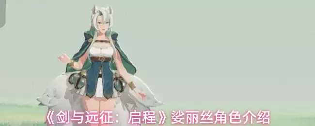 绮丽丝技能解析：剑与远征启程中的角色攻略