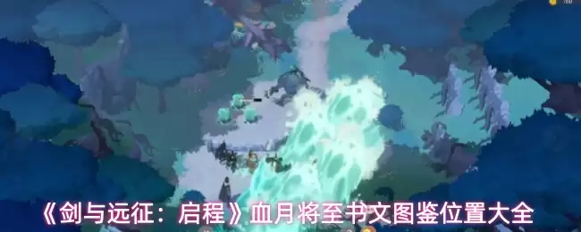 《剑与远征》启程血月攻略：图文指南助你通关