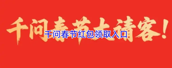 2026年微信红包活动参与指南：一键领取千元新春红包