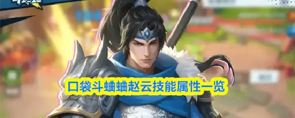 斗蛐蛐赵云技能解析：详细属性面板一览