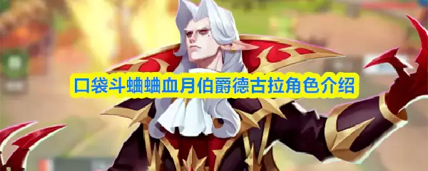 血月伯德古拉角色介绍：口袋斗蛐蛐吸血鬼怎么样？