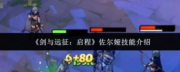 佐尔妲技能解析：剑与远征启程角色实战指南