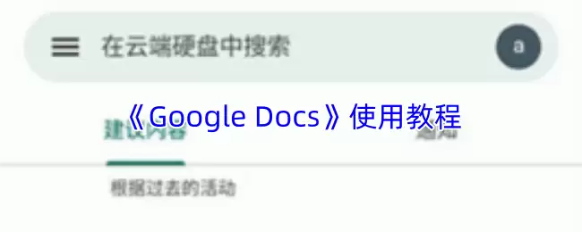 Google Docs使用教程：10个实用技巧快速上手