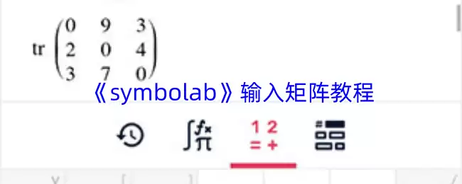 Symbolab矩阵输入教程：三步学会正确输入方法