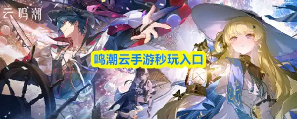 鸣潮云手游秒玩入口在哪？官方正版登录网址来了