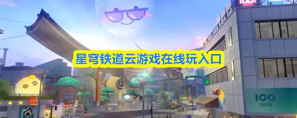 星穹铁道云游戏在线畅玩：官网体验入口与玩法指南