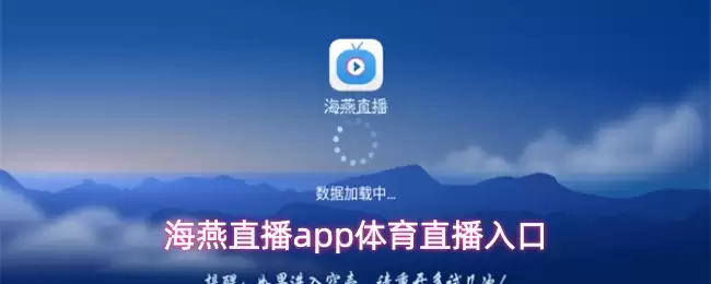 海燕直播体育入口在哪？三步快速观看体育赛事直播