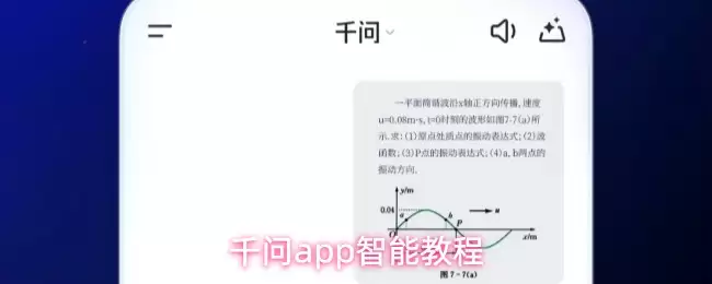 千问App使用教程：5步掌握智能问答技巧