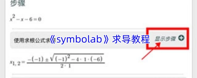 Symbolab求导教程：5步掌握导数计算方法与技巧