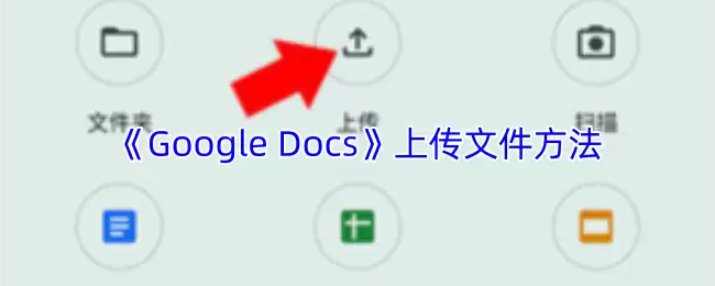 Google Docs上传文件教程：4种常用方法详解