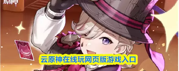 云原神网页版秒玩入口：无需下载直接体验