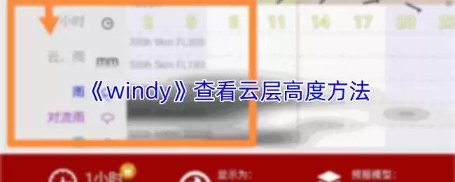 Windy查看云层高度指南：三步精准掌握天气动态