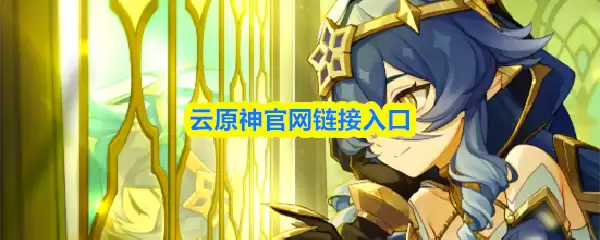 云原神官网链接入口直达，获取官方最新网页入口