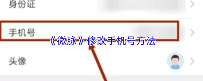 微脉修改手机号方法：3步完成换绑操作