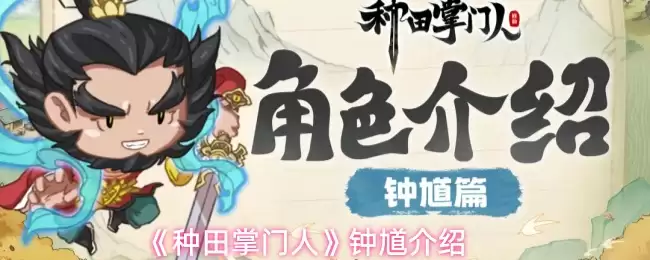 钟晱缂与种田掌门人羁绊梳理：人物关系全解析