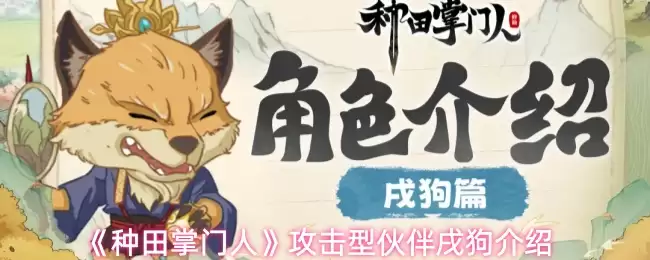 种田掌门人攻击型伙伴：戌狗技能详解