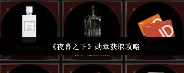 夜幕徽章获取攻略：5个高效方法助你轻松收集