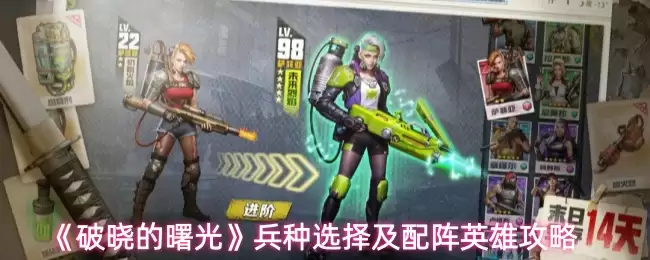 破晓兵种选择指南：英雄搭配与实战攻略