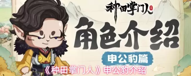 申公豹与种田掌门的羁绊关系解析：5大关键点