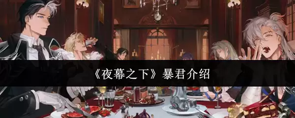 夜幕暴君是谁？暴君角色背景与技能全解析