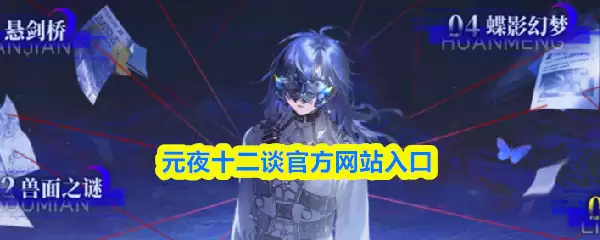 元夜十二谈官网入口：官方网址及登录指南