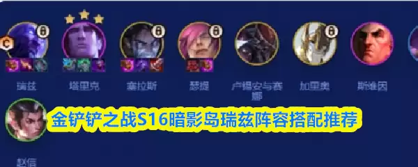 S16暗影岛瑞兹阵容推荐：金铲铲之战配队攻略