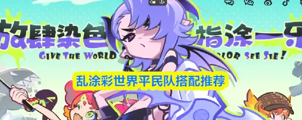 平民队乱涂彩世界搭配指南：三套高胜率阵容推荐