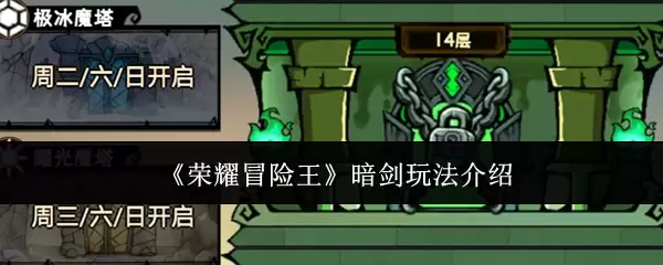 荣耀冒险王暗剑玩法教学：5个核心技巧快速上手