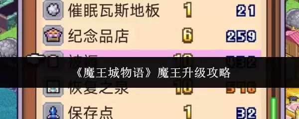 魔王城堡物语：从新手到魔王的升级全攻略