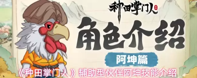 种田掌门的辅助能力解析：阿坤技能介绍与实战评测