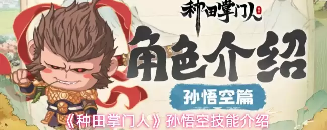 孙悟空种田掌门的技能介绍与实战解析