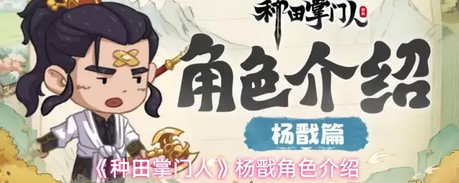 杨戬角色介绍：种田掌门人的三界逆袭之路