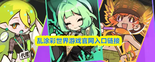 乱涂彩世界官网入口：正版游戏链接与下载指南
