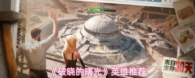 破晓英雄选择指南：5大强势角色推荐与实战技巧