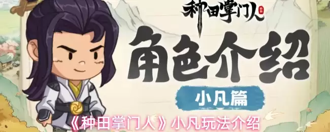 种田掌门人小凡玩法攻略：新手快速上手指南