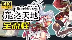 符文工房龙之天地开局攻略：7个高效技巧快速上手