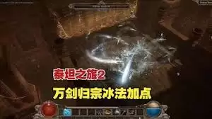 泰坦之旅2冰锥法师轮椅BD分享：Build搭配与通关指南