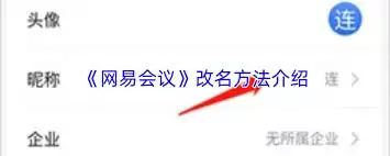 网易会议改名步骤：4步教你快速修改会议名称